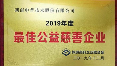 中普技术获得高科企业联合会“2019年度慈善企业”荣誉